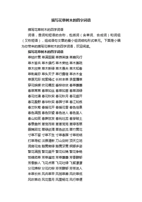 描写花草树木的四字词语