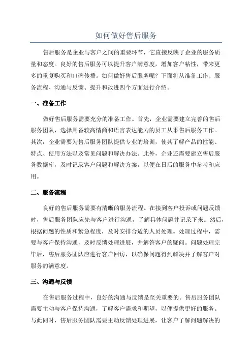如何做好售后服务