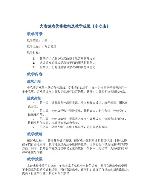 大班游戏优秀教案及教学反思《小吃店》