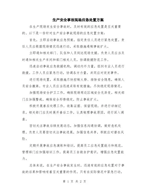 生产安全事故现场应急处置方案