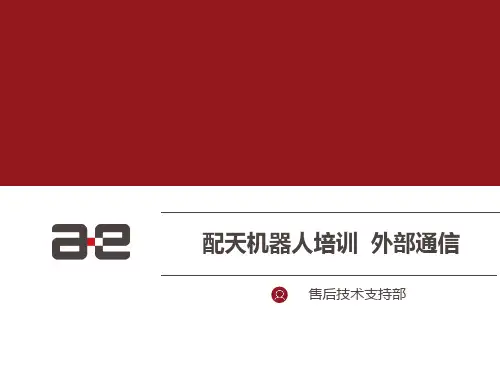 机器人外部通信