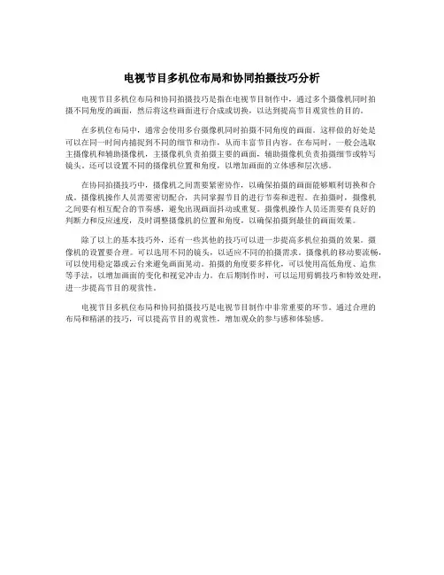 电视节目多机位布局和协同拍摄技巧分析