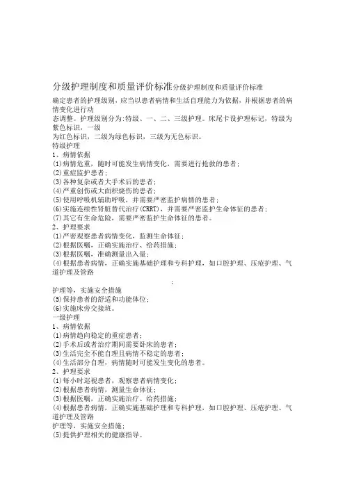 分级护理制度和质量评价标准