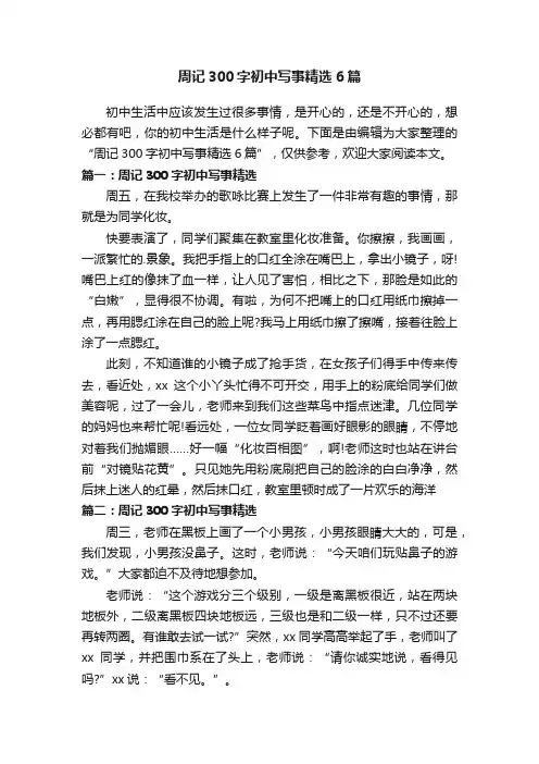 周记300字初中写事精选6篇