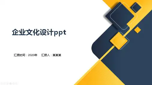 企业文化设计ppt