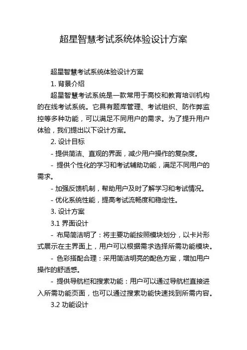 超星智慧考试系统体验设计方案 (2)
