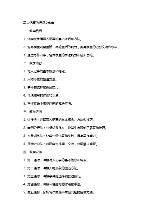 写人记事的记叙文教案
