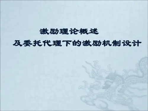 激励理论及委托代理下的激励机制设计