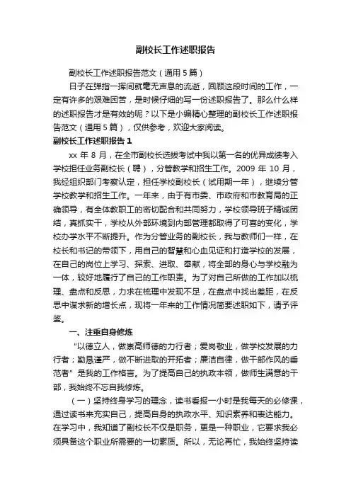 副校长工作述职报告范文（通用5篇）