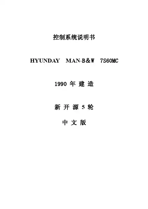 MAN-B＆W7S60MC控制系统说明书中文版