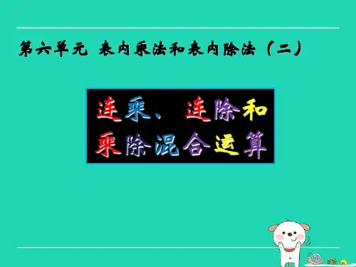 苏教版二年级数学上册六表内乘法和表内除法(二)6.7连乘连除和乘除混合运算课件.ppt