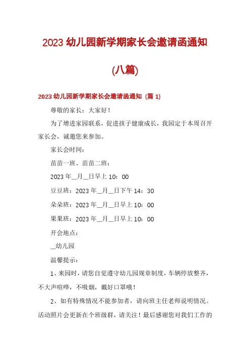 2023幼儿园新学期家长会邀请函通知(八篇)