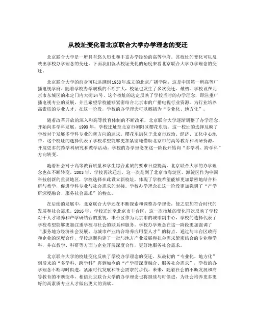从校址变化看北京联合大学办学理念的变迁