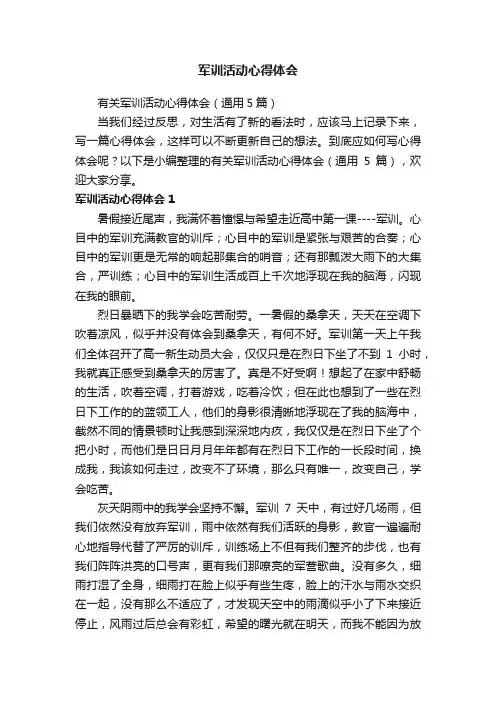 有关军训活动心得体会（通用5篇）