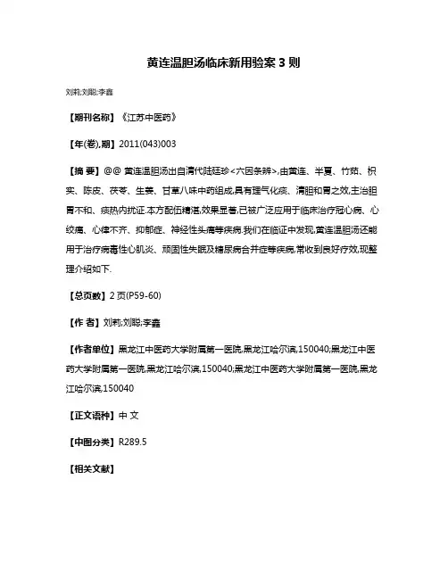 黄连温胆汤临床新用验案3则