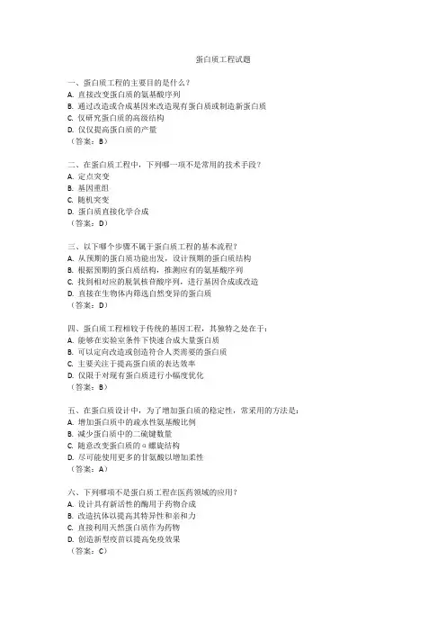 蛋白质工程试题