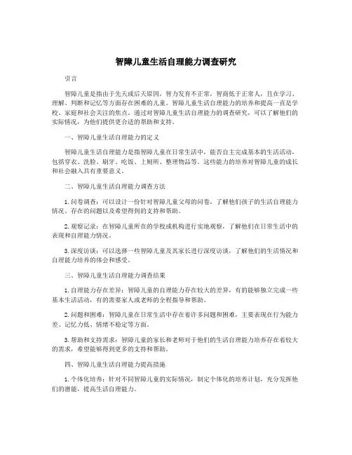 智障儿童生活自理能力调查研究