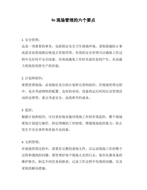 6s现场管理的六个要点