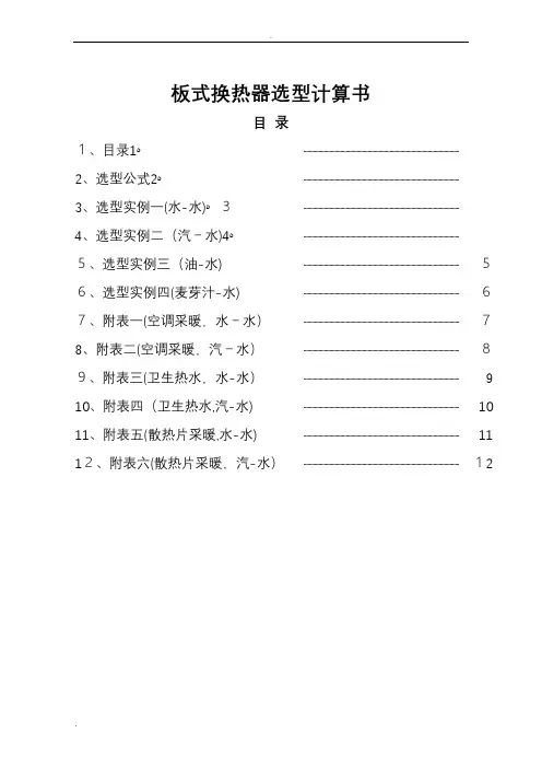 板式换热器选型【范本模板】