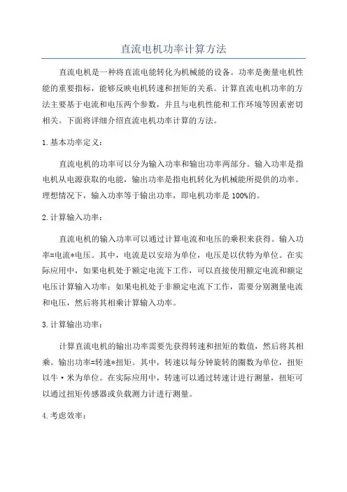 直流电机功率计算方法