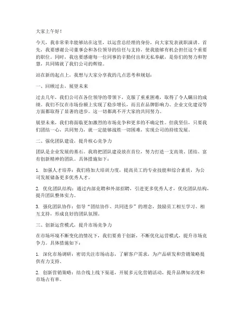 运营总经理演讲发言稿范文