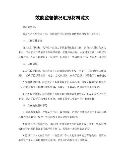 效能监督情况汇报材料范文