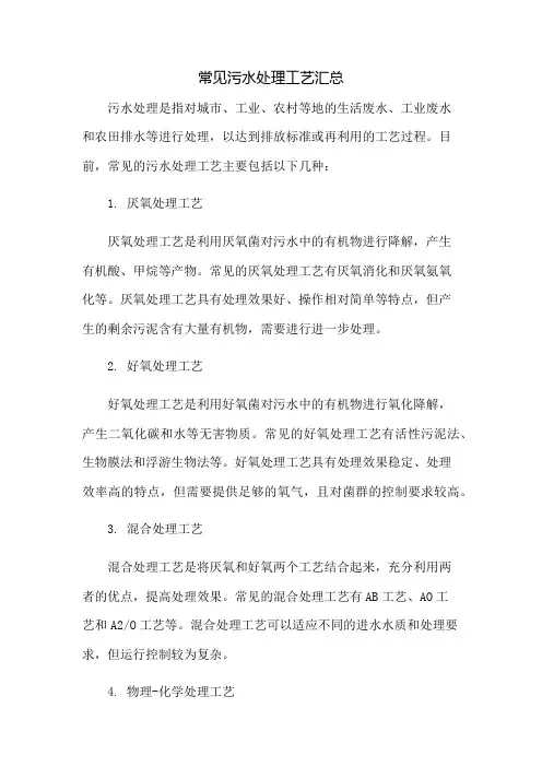 常见污水处理工艺汇总