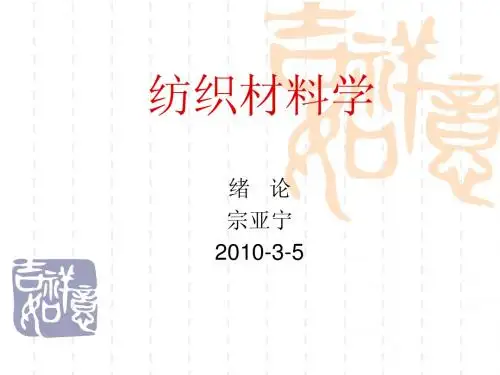 第0章 纺织材料学