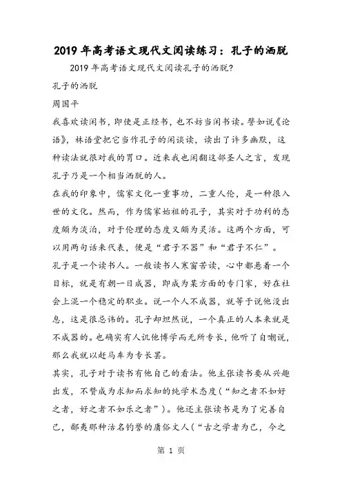 高考语文现代文阅读练习：孔子的洒脱-2019年教学文档