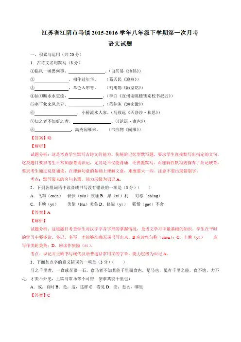 精品：江苏省江阴市马镇2015-2016学年八年级下学期第一次月考语文试题(解析版)