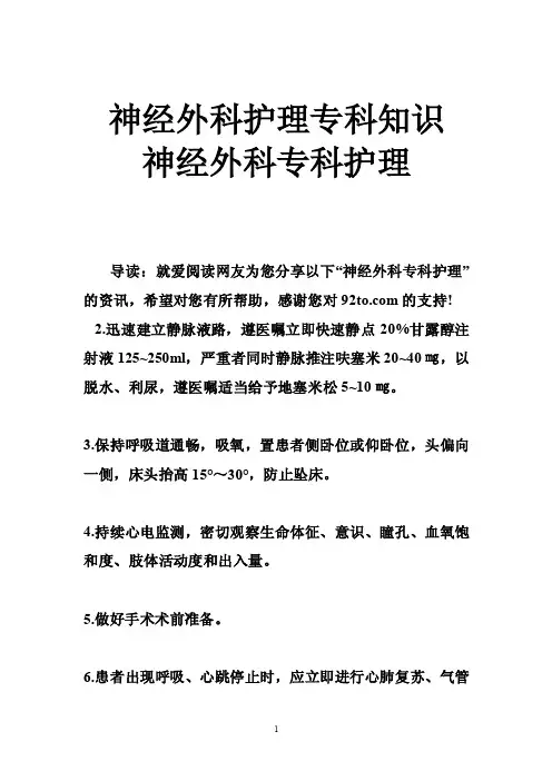 神经外科护理专科知识神经外科专科护理