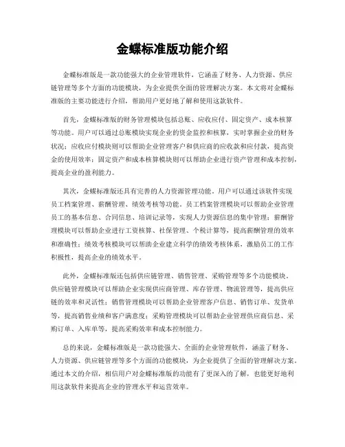 金蝶标准版功能介绍