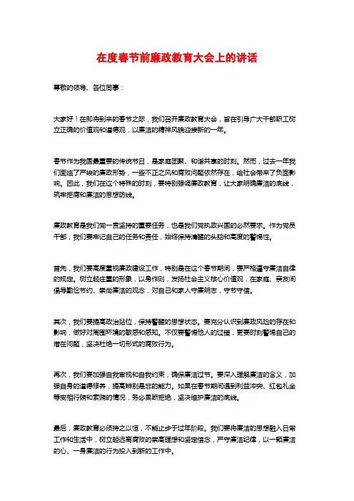 在度春节前廉政教育大会上的讲话