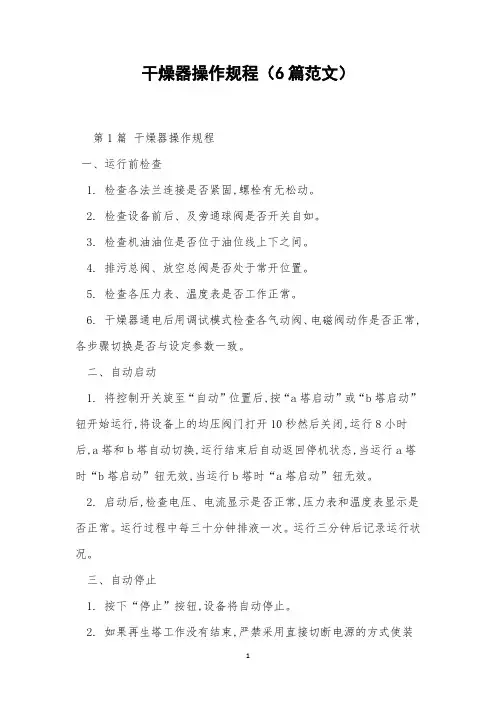 干燥器操作规程(6篇范文)