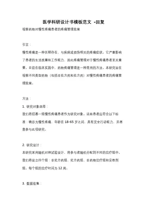 医学科研设计书模板范文 -回复