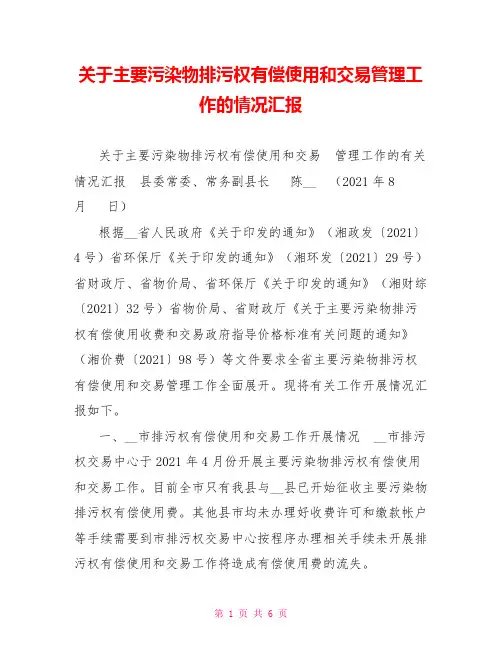 关于主要污染物排污权有偿使用和交易管理工作的情况汇报