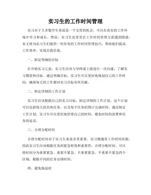 实习生的工作时间管理