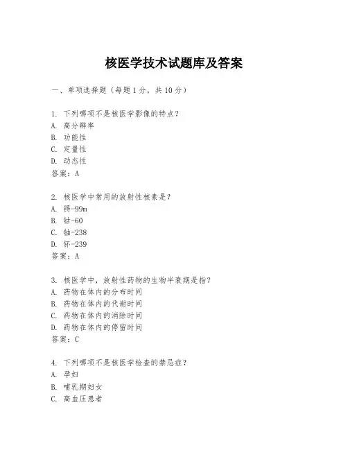 核医学技术试题库及答案