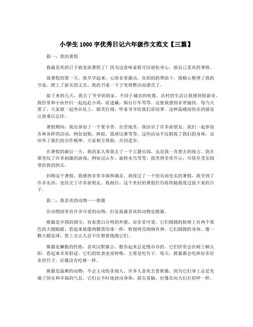 小学生1000字优秀日记六年级作文范文【三篇】