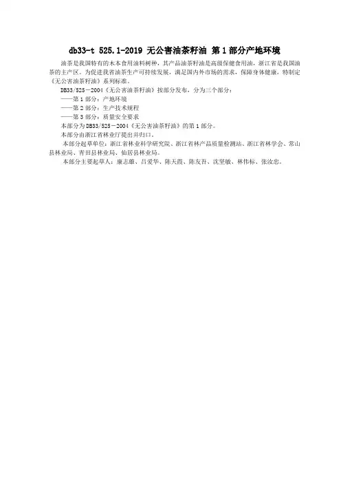 db33-t 525.1-2019 无公害油茶籽油 第1部分产地环境