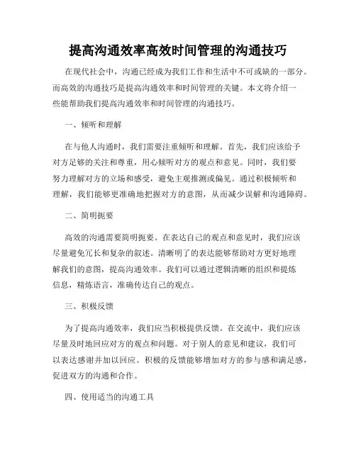 提高沟通效率高效时间管理的沟通技巧