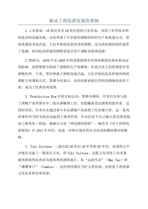 推动了鸡尾酒发展的事例