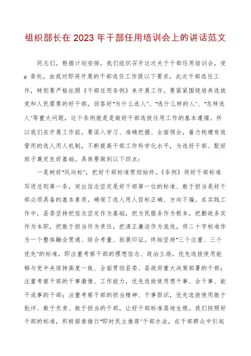 组织部长在2023年干部任用培训会上的讲话范文