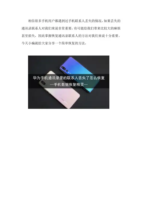 华为手机通讯录里的联系人丢失了怎么恢复