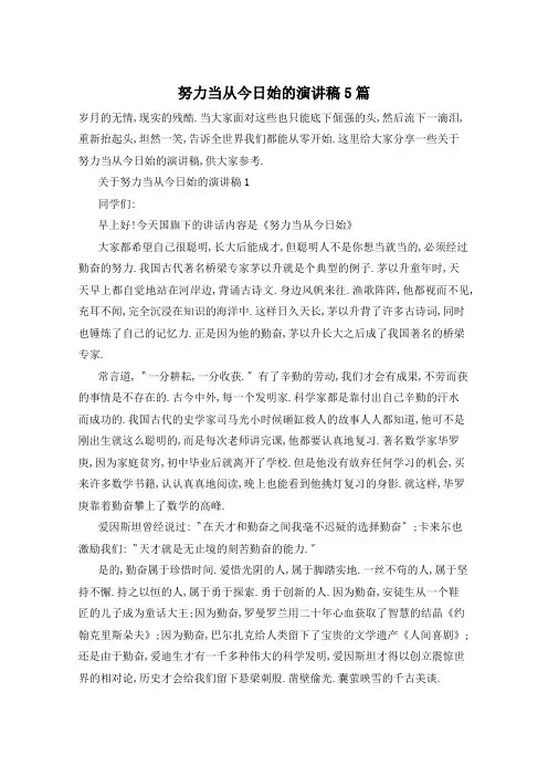 努力当从今日始的演讲稿5篇