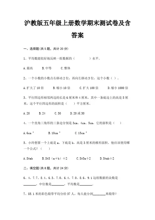 沪教版五年级上册数学期末试卷带答案