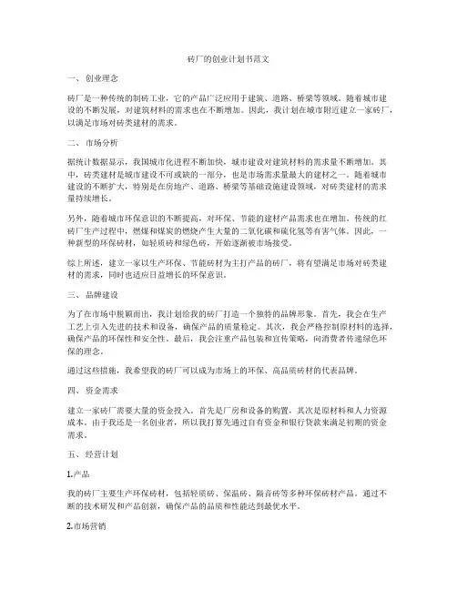 砖厂的创业计划书范文
