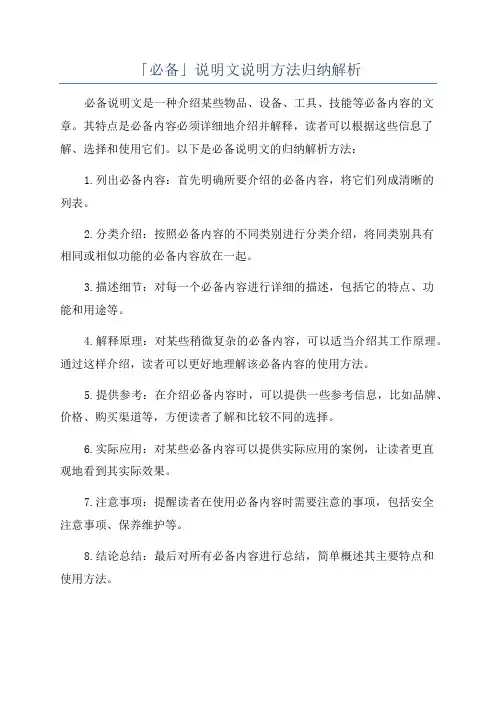 「必备」说明文说明方法归纳解析