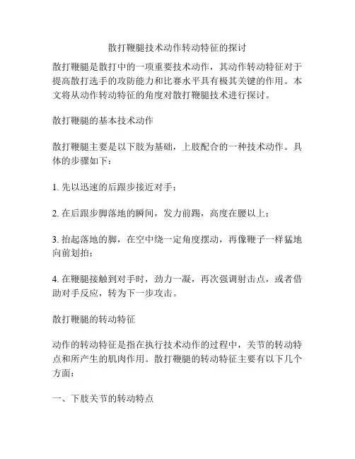 散打鞭腿技术动作转动特征的探讨