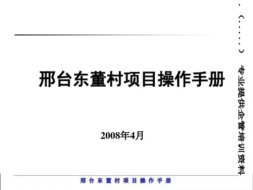 邢台房地产项目管理操作手册